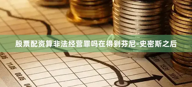 股票配资算非法经营罪吗在得到芬尼-史密斯之后