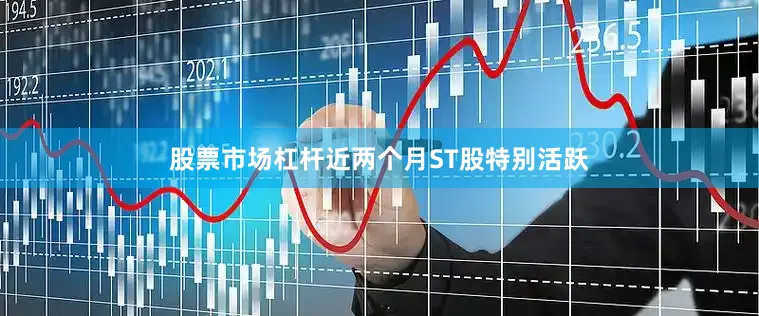 股票市场杠杆近两个月ST股特别活跃