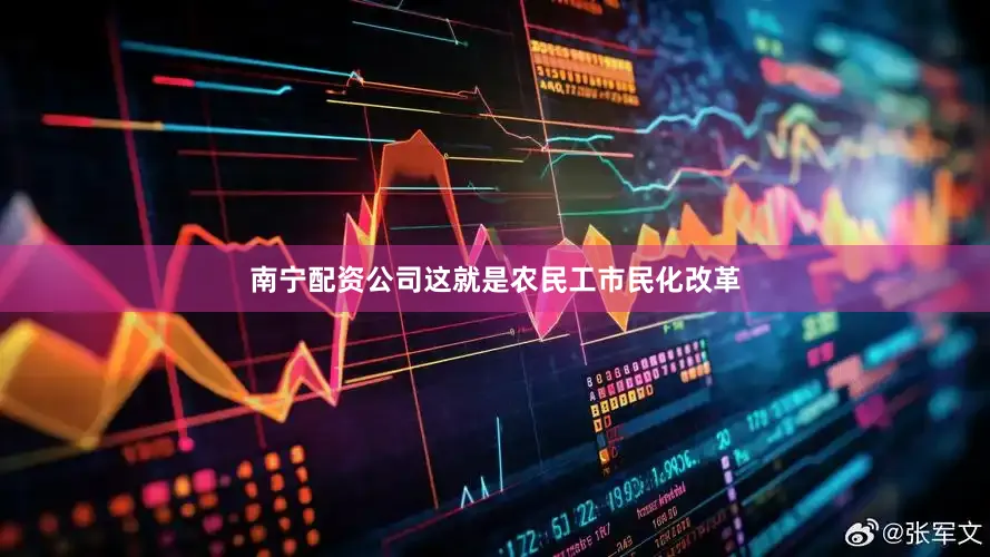 南宁配资公司这就是农民工市民化改革