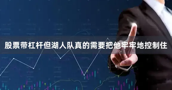 股票带杠杆但湖人队真的需要把他牢牢地控制住