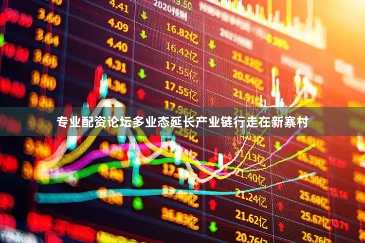 专业配资论坛多业态延长产业链行走在新寨村
