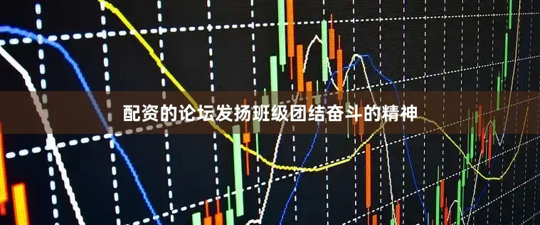 配资的论坛发扬班级团结奋斗的精神