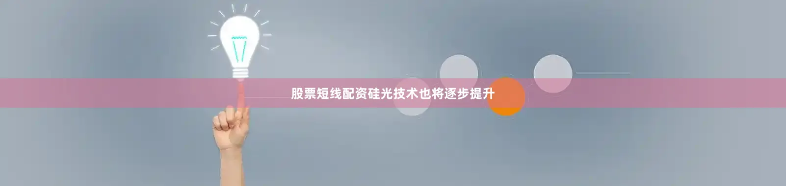 股票短线配资硅光技术也将逐步提升