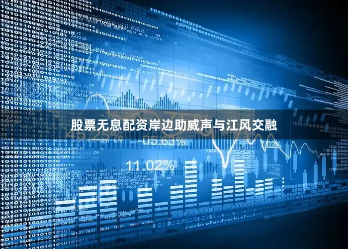 股票无息配资岸边助威声与江风交融