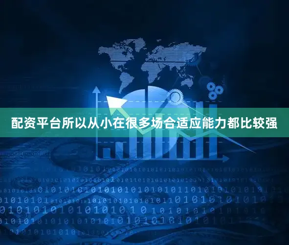 配资平台所以从小在很多场合适应能力都比较强