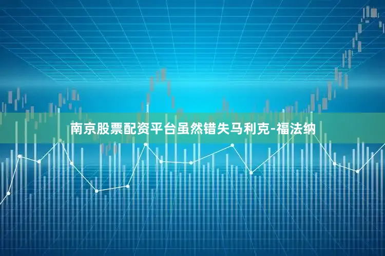 南京股票配资平台虽然错失马利克-福法纳