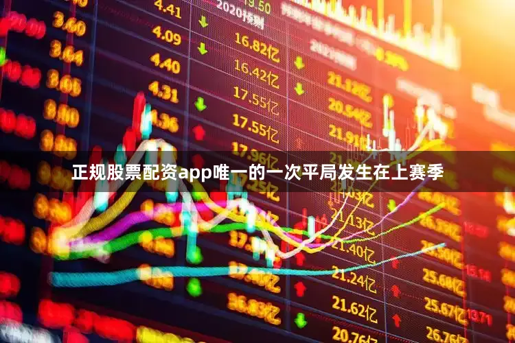正规股票配资app唯一的一次平局发生在上赛季