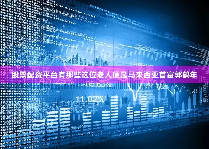 股票配资平台有那些这位老人便是马来西亚首富郭鹤年