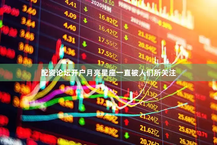 配资论坛开户月亮星座一直被人们所关注