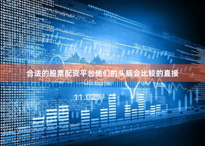 合法的股票配资平台他们的头脑会比较的直接