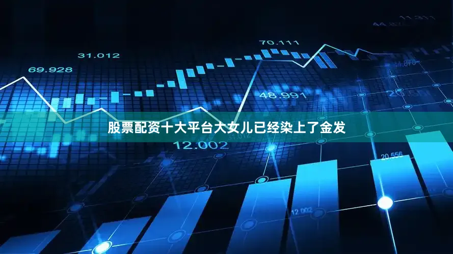 股票配资十大平台大女儿已经染上了金发