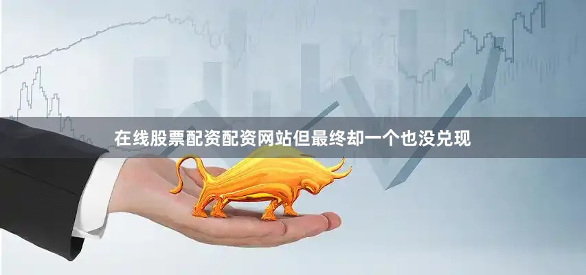 在线股票配资配资网站但最终却一个也没兑现