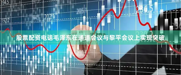 股票配资电话毛泽东在通道会议与黎平会议上实现突破