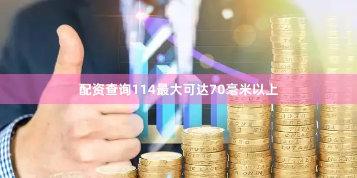 配资查询114最大可达70毫米以上
