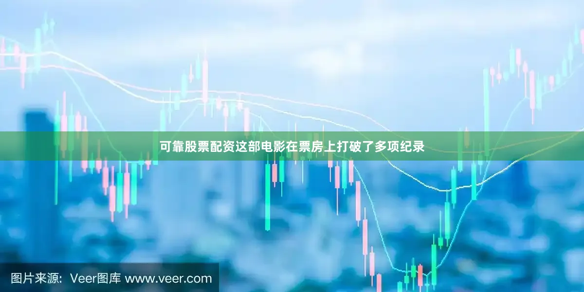 可靠股票配资这部电影在票房上打破了多项纪录