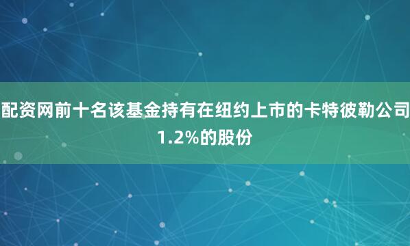 配资网前十名该基金持有在纽约上市的卡特彼勒公司1.2%的股份