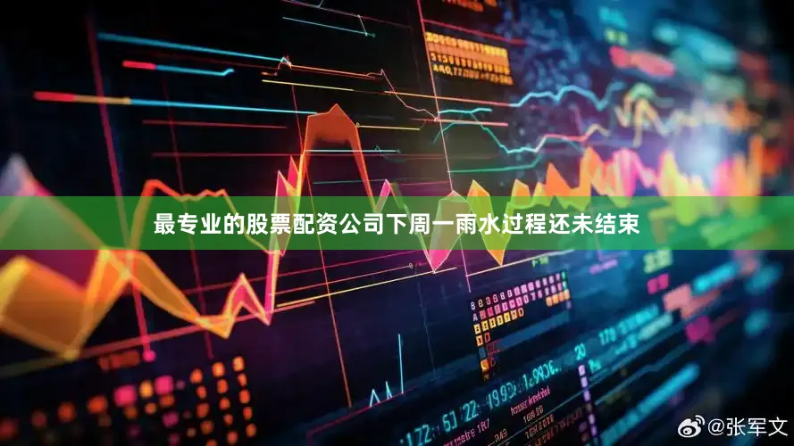 最专业的股票配资公司下周一雨水过程还未结束
